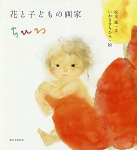 いわさきちひろ全集（ほるぷ出版）全11巻 A10vgL-rMRL._AC_UF350,