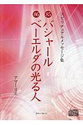 バシャール／ベーエルダの光る人　スピリチュアルメッセージ集８５・８６
