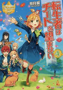 転生者はチートを望まない