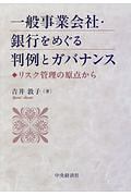 一般事業会社・銀行をめぐる判例とガバナンス