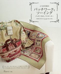 黒*。様 こうの早苗　パッチワーク教室　バッグ　オリジナル　キット　ホビーラホビ こうの早苗のパッチワークとソーイング/こうの早苗 - 販売書籍