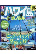 るるぶ　ハワイ島　ホノルル