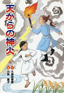 天からの神火