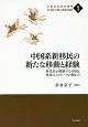 中国系新移民の新たな移動と経験　21世紀「大国」の実態と展望1