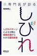 非専門医が診るしびれ