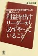 利益を出すリーダーが必ずやっていること