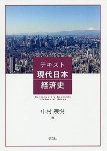 テキスト現代日本経済史