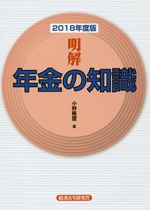 明解　年金の知識　２０１８