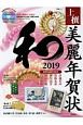 上撰　美麗年賀状　和　2019　CD－ROM付録