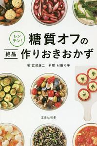 レンチン!糖質オフの絶品作りおきおかず