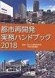 都市再開発実務ハンドブック　2018