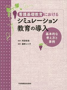 看護基礎教育におけるシミュレーション教育の導入