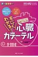 すごくわかる！　心臓カテーテル　ハートナーシング秋季増刊　2018