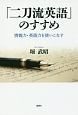 「二刀流英語」のすすめ