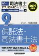 司法書士　パーフェクト過去問題集　択一式　供託法・司法書士法　2019(9)