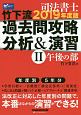 司法書士　竹下流　過去問攻略　分析＆演習　午後の部　2019(2)