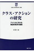 クラス・アクションの研究