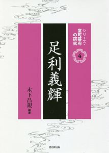 山陰山名氏 シリーズ 中世西国武士の研究5 市川裕士の本 情報誌 Tsutaya ツタヤ