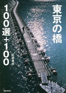 東京の橋１００選＋１００