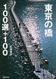 東京の橋100選＋100