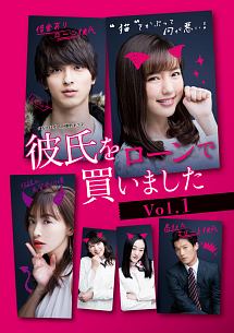 彼氏をローンで買いました Vol.1
