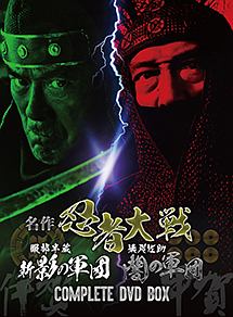 名作忍者大戦 COMPLETE DVD BOX 〜服部半蔵 新・影の軍団／猿飛佐助 闇の軍団〜/千葉真一  本・漫画やDVD・CD・ゲーム、アニメをTポイントで通販 | TSUTAYA オンラインショッピング