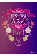 新潟の酒造＆まちめぐり　ｃｕｓｈｕ手帖　２０１８・２０１９秋冬