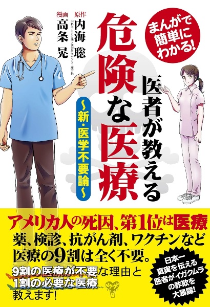 まんがで簡単にわかる テレビが報じない精神科のこわい話 新 精神科は今日も やりたい放題 内海聡の本 情報誌 Tsutaya ツタヤ