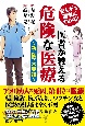 まんがで簡単にわかる！　医者が教える危険な医療