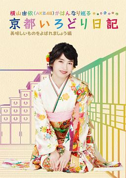 横山由依（AKB48）がはんなり巡る　京都いろどり日記　第4巻　「美味しいものをよばれましょう」編