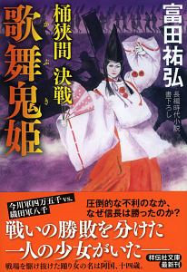 歌舞鬼姫 桶狭間 決戦