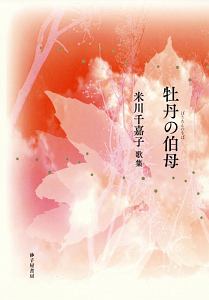 牡丹の叔母 米川千嘉子歌集