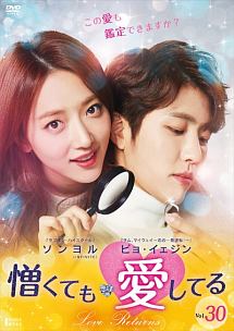 憎くても愛してる Vol.30