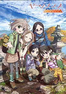 ヤマノススメ サードシーズン 1