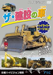 ザ・建設の車　ハイライトバージョン