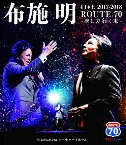 『布施明　LIVE　2017‐2018　ROUTE　70　－來し方行く末－』＠Bunkamuraオーチャードホール