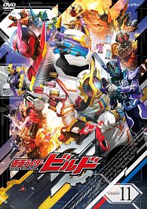 仮面ライダービルドＶＯＬ．１１