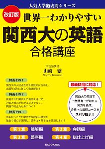 関西大の英語　合格講座＜改訂版＞　人気大学過去問シリーズ