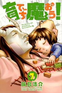 育てち魔おう!（7）
