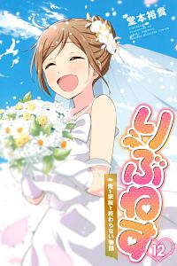 愛してるゲームを終わらせたい(7) 愛してるゲームを終わらせたい 7 | 堂本裕貴 | 【試し読みあり