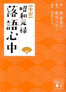 小説 昭和元禄落語心中