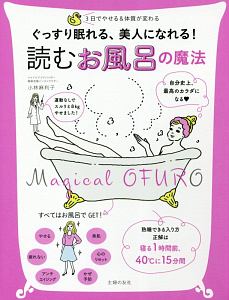 ぐっすり眠れる、美人になれる！読むお風呂の魔法