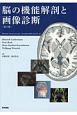 脳の機能解剖と画像診断＜第2版＞
