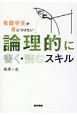 看護学生が身につけたい　論理的に書く・読むスキル