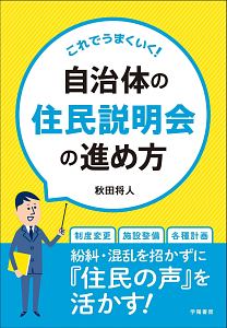 これでうまくいく!自治体の住民説明会の進め方