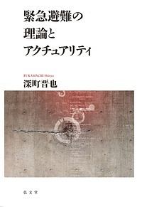 緊急避難の理論とアクチュアリティ