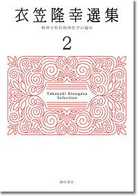 衣笠隆幸選集　精神分析的精神医学の臨床