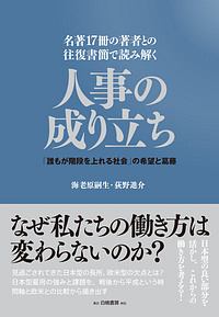 名著１７冊の著者との往復書簡で読み解く　人事の成り立ち