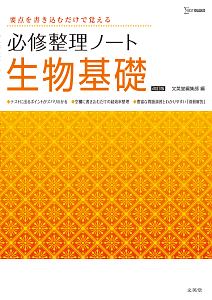 必修整理ノート　生物基礎＜改訂版＞