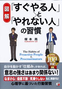 図解　「すぐやる人」と「やれない人」の習慣